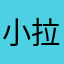 小拉低