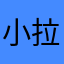 小拉布布布