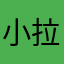 小拉是鹿