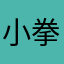 小拳拳丿提莫