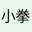 小拳拳捶你老二