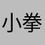 小拳拳捶你脑袋