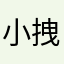 小拽弟
