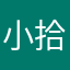 小拾市