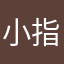 小指がいたい