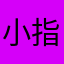 小指の僕