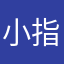 小指1億