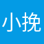 小挽不晚