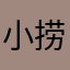 小捞水果捞