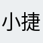 小捷