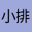 小排球好看，游戏烂