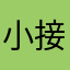 小接近