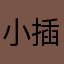 小插件的南宁市看看里面