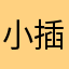 小插曲ia7