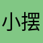 小摆放