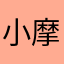 小摩托跑得快