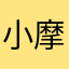 小摩羯04