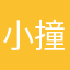 小撞强基