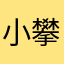 小攀攀...