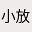 小放迷人的放逐