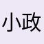 小政儿