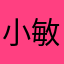 小敏。。。。