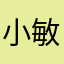 小敏儿：）
