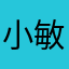 小敏又饿了