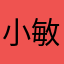 小敏娃