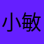 小敏子，