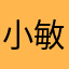 小敏慧轩