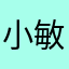 小敏敏敏敏敏mk