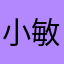 小敏无忧