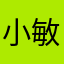 小敏糖葫芦甜