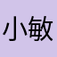 小敏？？？？？