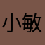 小敏12345689