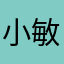 小敏_28