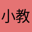 小教室了