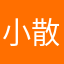 小散呀富富富