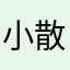 小散户呀