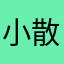 小散车友