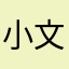 小文子的天空