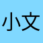 小文子风
