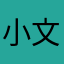 小文小瑞