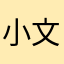 小文🀄️