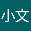 小文1978