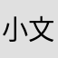 小文75
