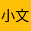 小文888