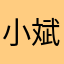 小斌哥。。。