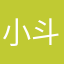 小斗1